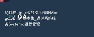 如何在Linux服务器上部署MongoDB 4.4副本集_通过系统服务Systemd进行管理