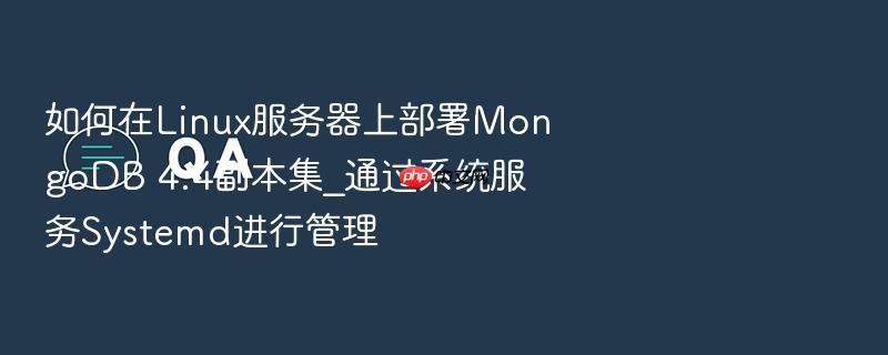 如何在linux服务器上部署mongodb 4.4副本集_通过系统服务systemd进行管理