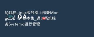 如何在linux服务器上部署mongodb 4.4副本集_通过系统服务systemd进行管理