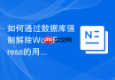 如何通过数据库强制解除WordPress的用户登录锁定_解除安全插件限制