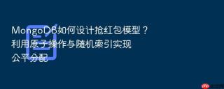 mongodb如何设计抢红包模型？利用原子操作与随机索引实现公平分配