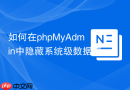 如何在phpMyAdmin中隐藏系统级数据库_information_schema屏蔽