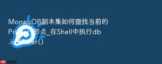 mongodb副本集如何查找当前的primary节点_在shell中执行db.ismaster()