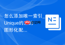 怎么添加唯一索引_Unique约束的图形化配置