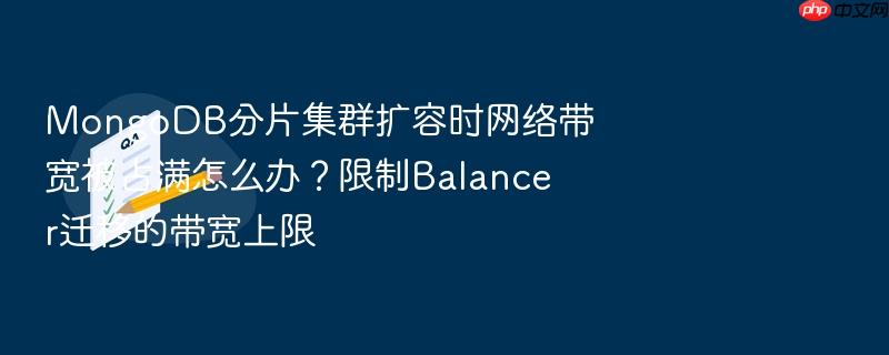 mongodb分片集群扩容时网络带宽被占满怎么办?限制balancer迁移的带宽上限