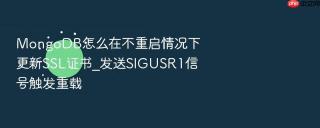 mongodb怎么在不重启情况下更新ssl证书_发送sigusr1信号触发重载