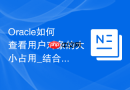 Oracle如何查看用户对象的大小占用_结合权限与空间视图