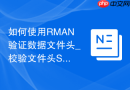 如何使用RMAN验证数据文件头_校验文件头SCN与控制文件的一致性