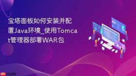 宝塔面板如何安装并配置java环境_使用tomcat管理器部署war包
