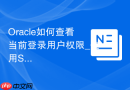 Oracle如何查看当前登录用户权限_使用SESSION_PRIVS视图
