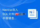 Navicat导入SQL文件执行到一半报错怎么忽略_在运行SQL文件时勾选“遇到错误继续”
