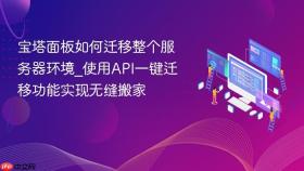 宝塔面板如何迁移整个服务器环境_使用api一键迁移功能实现无缝搬家