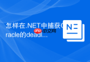 怎样在.NET中捕获Oracle的deadlock异常_ORA-00060