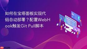 如何在宝塔面板实现代码自动部署?配置webhook触发git pull脚本