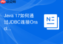 Java 17如何通过JDBC连接Oracle数据库_模块化配置