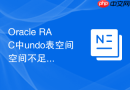 Oracle RAC中undo表空间空间不足？如何在多节点中进行扩容