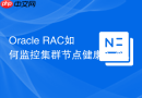 Oracle RAC如何监控集群节点健康？查看crsctl stat res状态