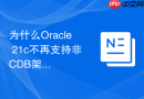 为什么Oracle 21c不再支持非CDB架构_解读安装过程中的多租户必选设定