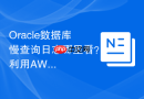 Oracle数据库慢查询日志哪里看？利用AWR SQL报告