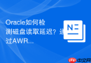Oracle如何检测磁盘读取延迟？通过AWR诊断IO响应