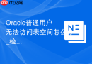 Oracle普通用户无法访问表空间怎么办_检查UNLIMITED TABLESPACE