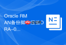 Oracle RMAN备份脚本报错ORA-01031如何处理_检查操作系统权限配置