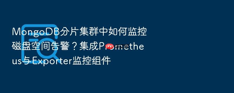 mongodb分片集群中如何监控磁盘空间告警?集成prometheus与exporter监控组件