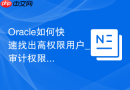 Oracle如何快速找出高权限用户_审计权限字典