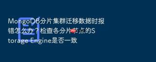 mongodb分片集群迁移数据时报错怎么办?检查各分片节点的storage engine是否一致