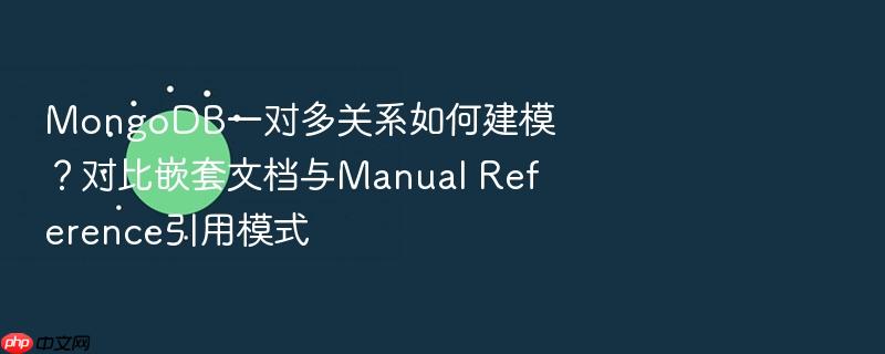mongodb一对多关系如何建模?对比嵌套文档与manual reference引用模式