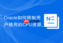 Oracle如何限制用户使用的CPU资源_配置Resource Manager