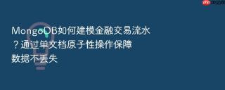 mongodb如何建模金融交易流水?通过单文档原子性操作保障数据不丢失