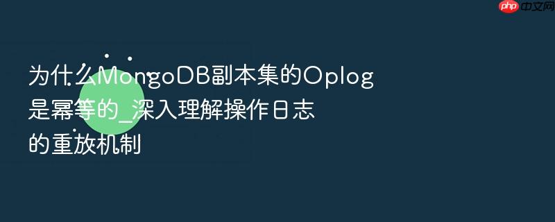 为什么mongodb副本集的oplog是幂等的_深入理解操作日志的重放机制