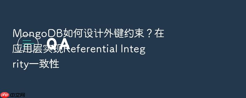 mongodb如何设计外键约束?在应用层实现referential integrity一致性