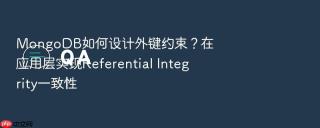 mongodb如何设计外键约束？在应用层实现referential integrity一致性