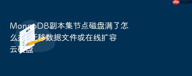 mongodb副本集节点磁盘满了怎么办_迁移数据文件或在线扩容云硬盘
