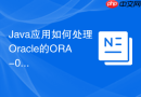 Java应用如何处理Oracle的ORA-01400非空约束错误