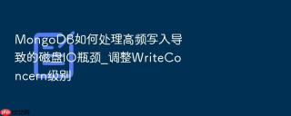 mongodb如何处理高频写入导致的磁盘io瓶颈_调整writeconcern级别