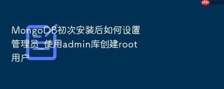 mongodb初次安装后如何设置管理员_使用admin库创建root用户