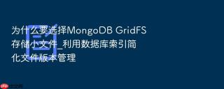 为什么要选择mongodb gridfs存储小文件_利用数据库索引简化文件版本管理