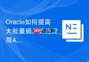 Oracle如何提高大批量插入的速度_使用APPEND提示与PL/SQL