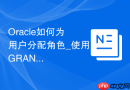 Oracle如何为用户分配角色_使用GRANT命令授权角色