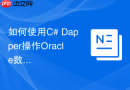 如何使用C# Dapper操作Oracle数据库_配置Dapper映射Oracle动态参数与游标