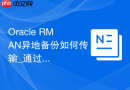 Oracle RMAN异地备份如何传输_通过NFS挂载或RMAN备份集拷贝