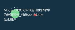 mongodb如何实现自动化部署中的权限预设_利用shell脚本初始化用户