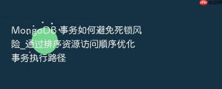 mongodb 事务如何避免死锁风险_通过排序资源访问顺序优化事务执行路径