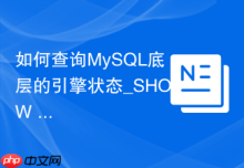 如何查询MySQL底层的引擎状态_SHOW ENGINE INNODB STATUS