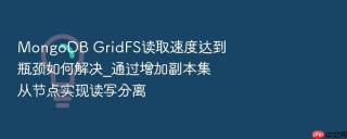 mongodb gridfs读取速度达到瓶颈如何解决_通过增加副本集从节点实现读写分离
