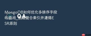 mongodb如何优化多排序字段的查询_创建复合索引并遵循esr原则