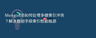 mongodb如何处理多键索引冲突？解决数组字段索引性能瓶颈